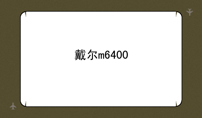 戴尔m6400
