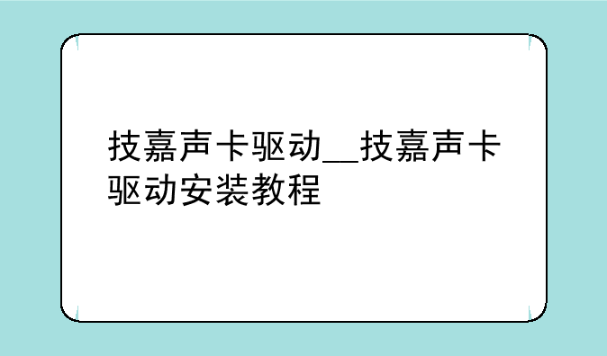 技嘉声卡驱动__技嘉声卡驱动安装教程