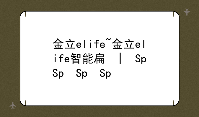 金立elife~金立elife智能手机