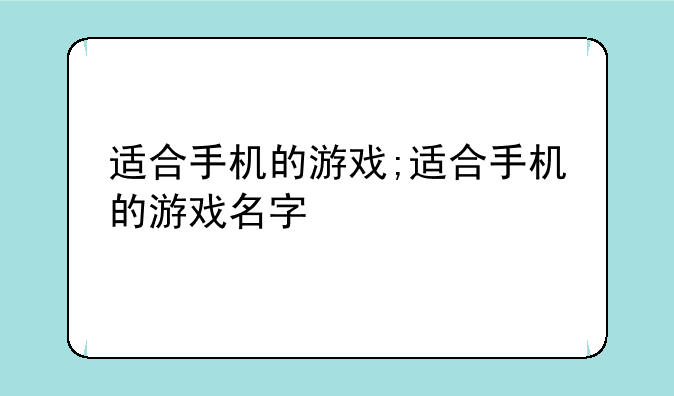 适合手机的游戏;适合手机的游戏名字