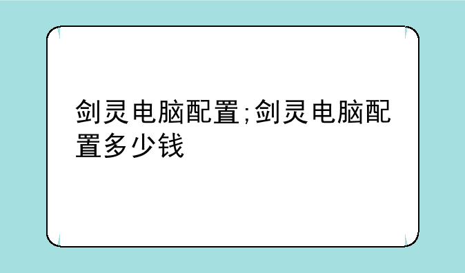 剑灵电脑配置;剑灵电脑配置多少钱