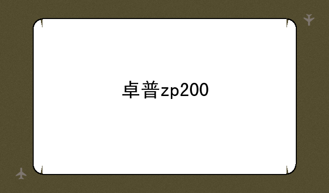 卓普zp200