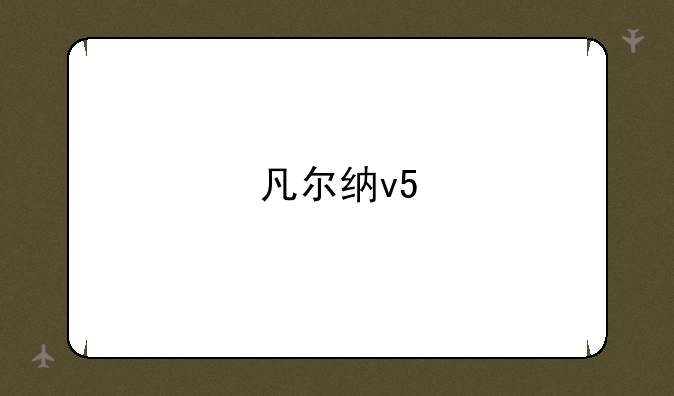 凡尔纳v5