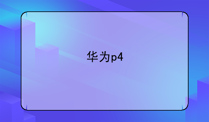 华为p4
