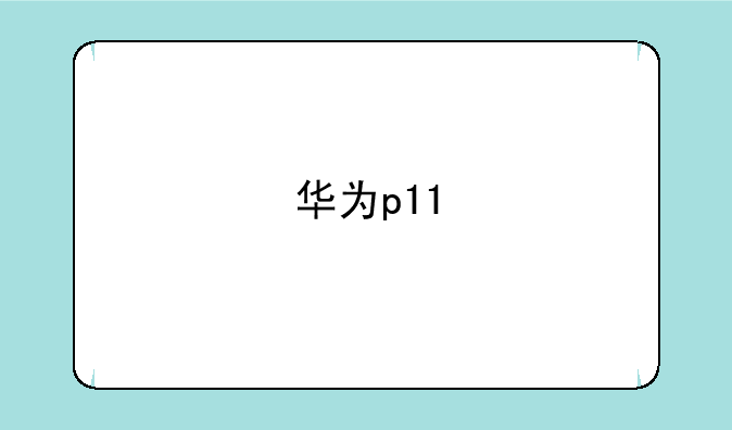 华为p11