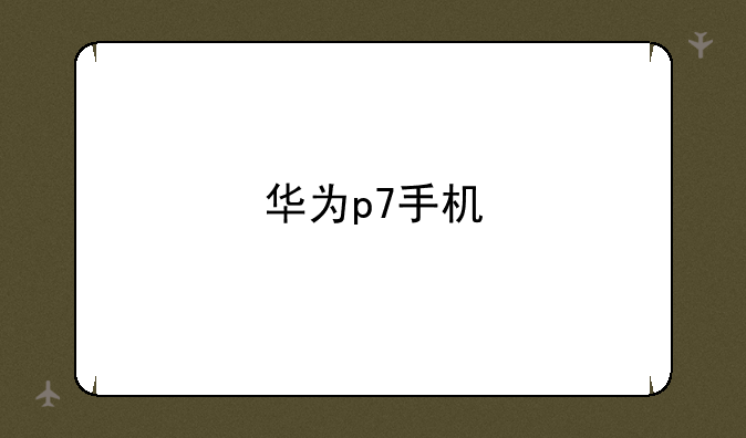 华为p7手机