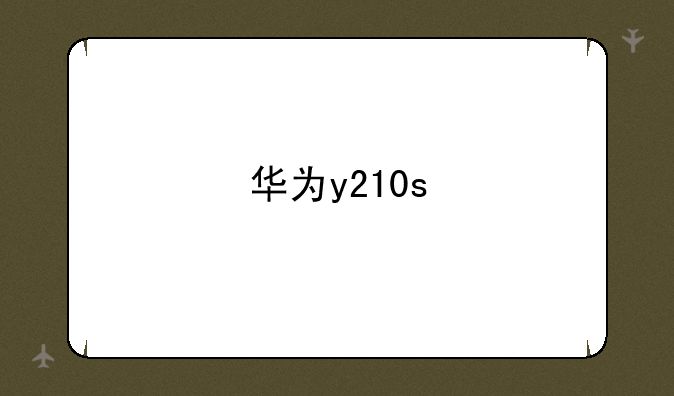 华为y210s