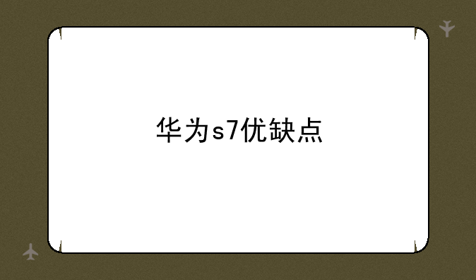 华为s7优缺点