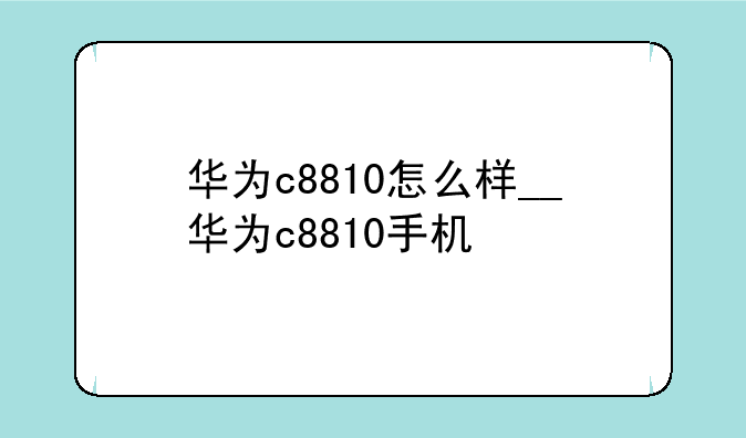 华为c8810怎么样__华为c8810手机