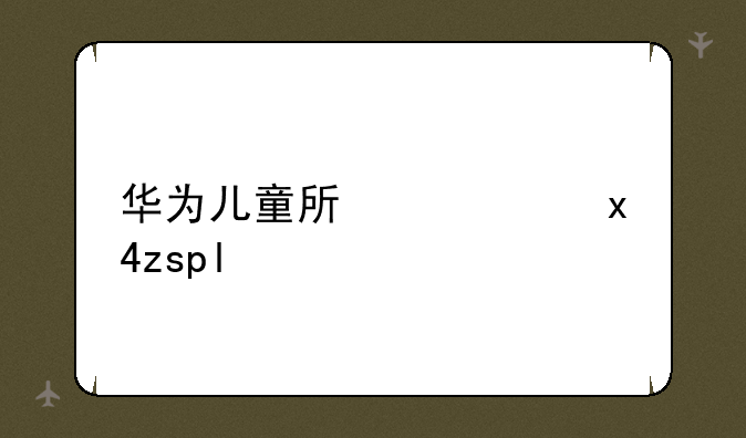 华为儿童手表5xpro