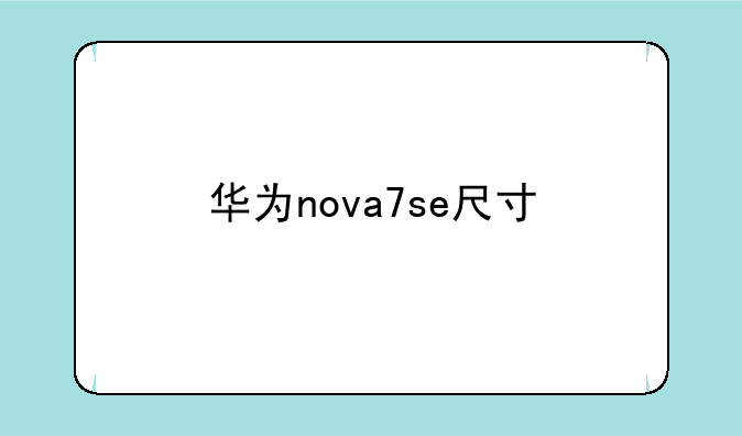 华为nova7se尺寸