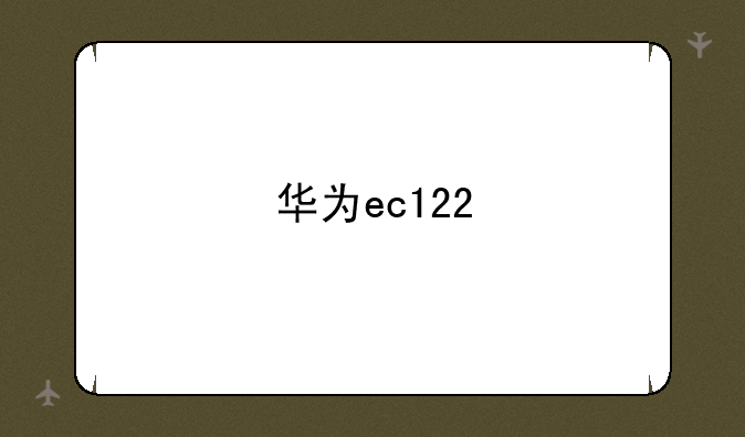华为ec122