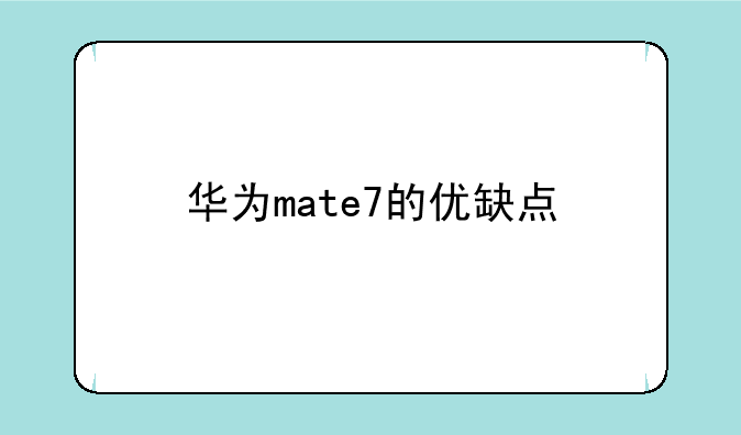 华为mate7的优缺点