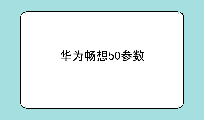 华为畅想50参数