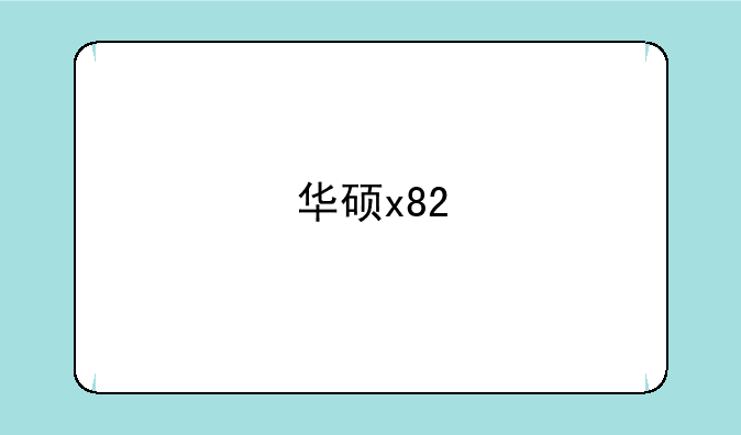 华硕x82