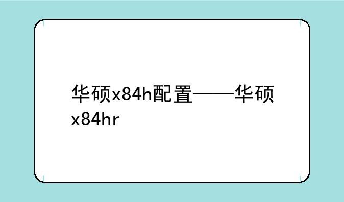 华硕x84h配置——华硕x84hr