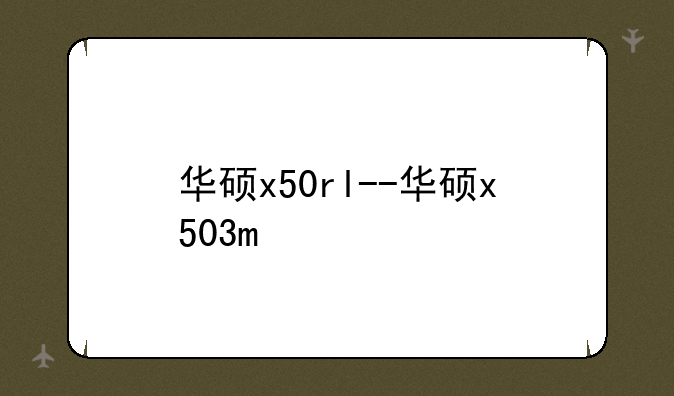 华硕x50rl--华硕x503m