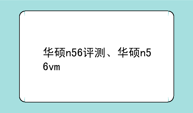 华硕n56评测、华硕n56vm