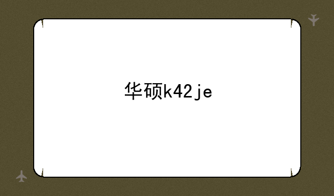 华硕k42je