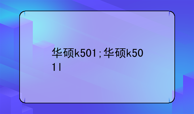 华硕k501;华硕k501l