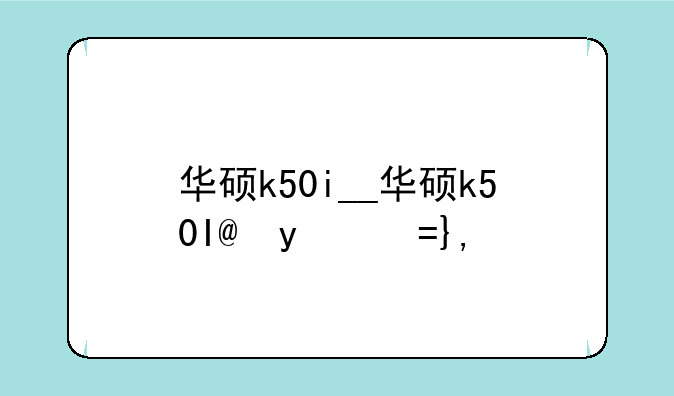 华硕k50i__华硕k50IE拆内存