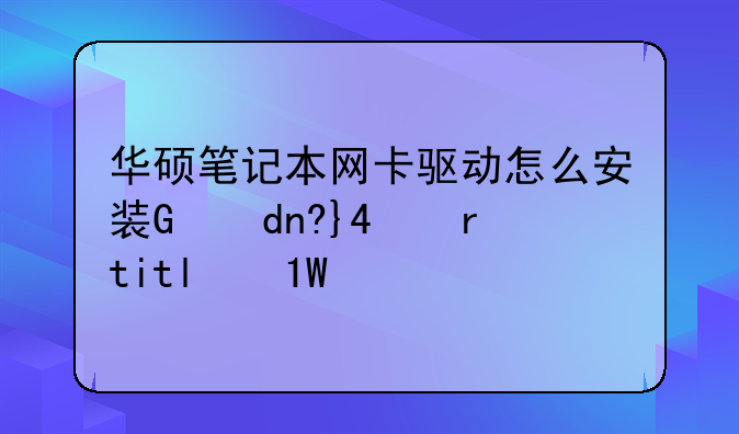 华硕笔记本网卡驱动怎么安装，教您怎么安装华硕笔记本？