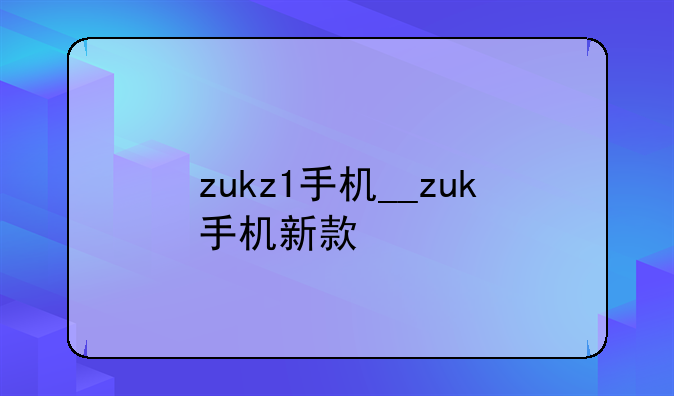 zukz1手机__zuk手机新款