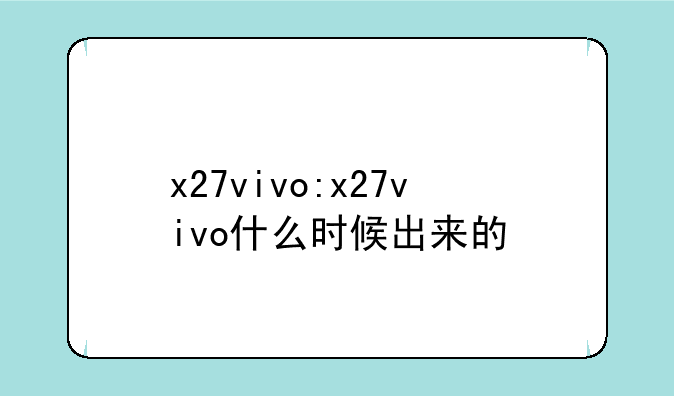 x27vivo:x27vivo什么时候出来的