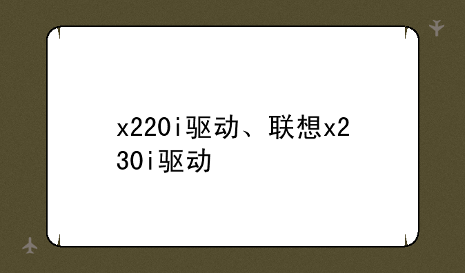 x220i驱动、联想x230i驱动