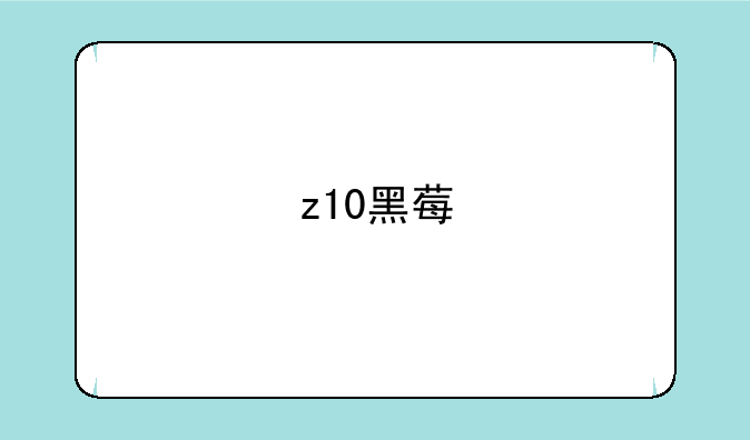 z10黑莓