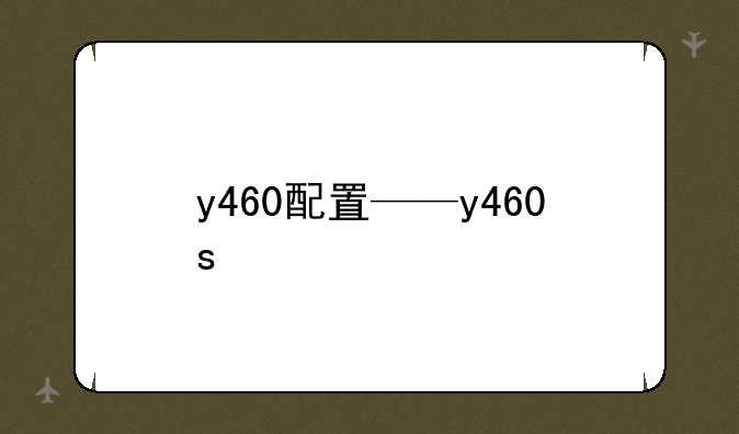 y460配置——y460s