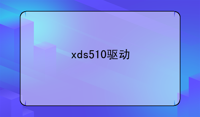 xds510驱动