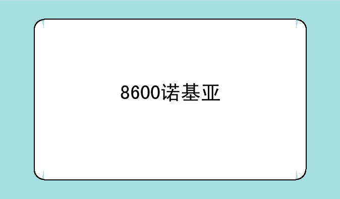 8600诺基亚