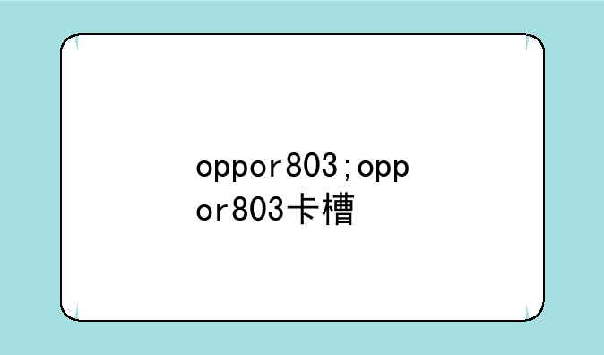 oppor803;oppor803卡槽