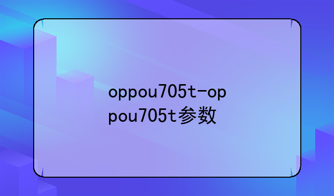 oppou705t-oppou705t参数