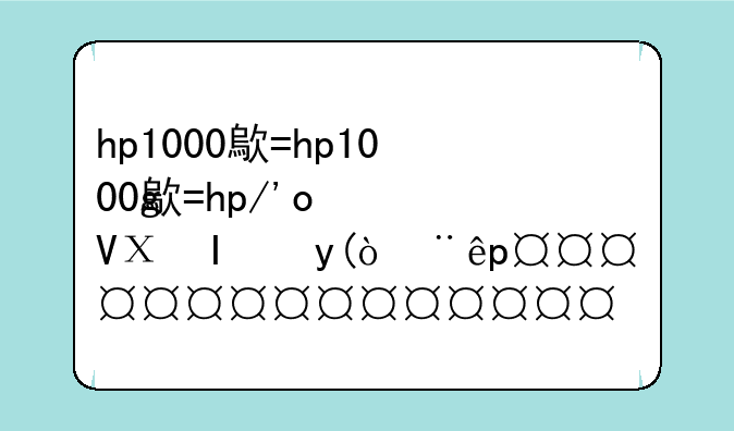 hp1000激光打印机驱动——hp1000打印机驱动安装