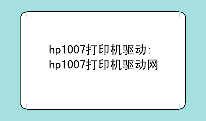 hp1007打印机驱动:hp1007打印机驱动网