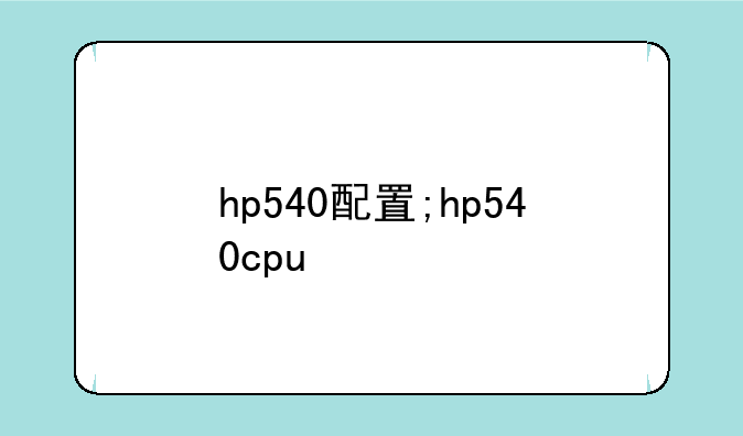 hp540配置;hp540cpu
