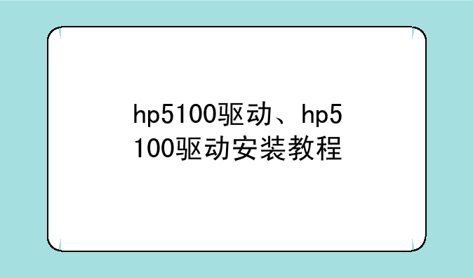 hp5100驱动、hp5100驱动安装教程