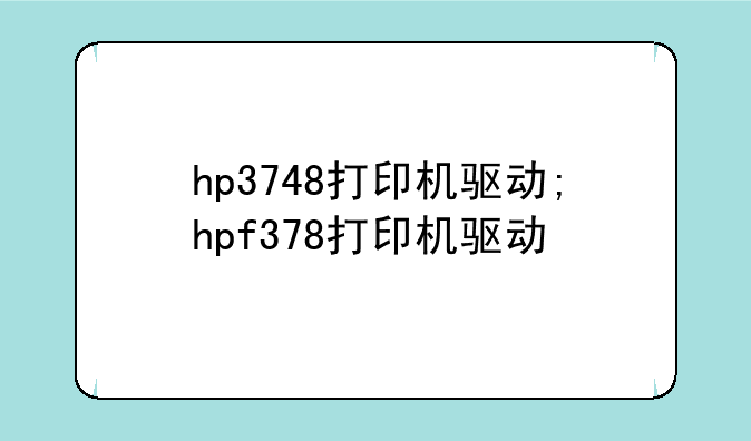 hp3748打印机驱动;hpf378打印机驱动