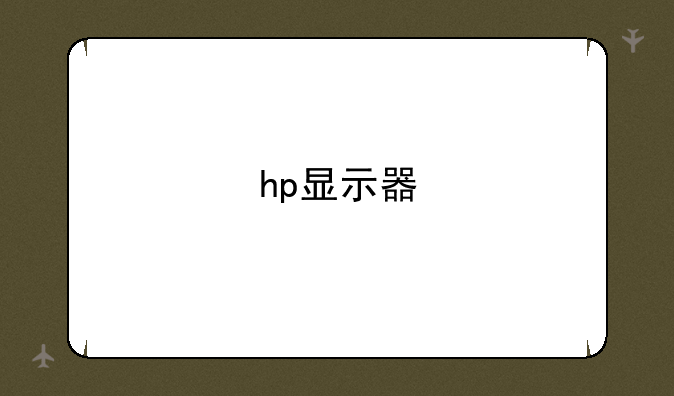 hp显示器
