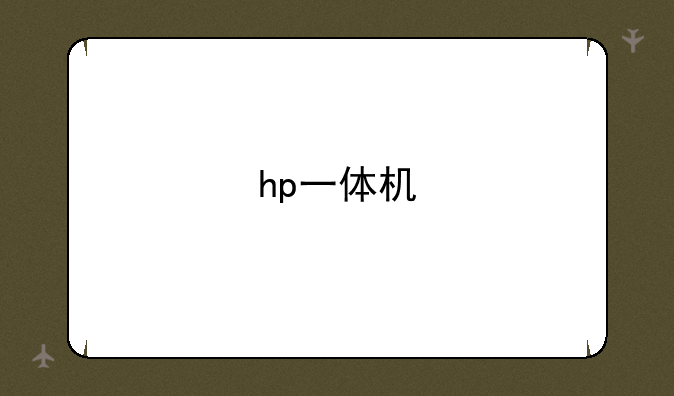 hp一体机