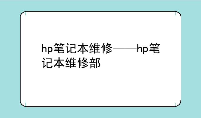 hp笔记本维修——hp笔记本维修部