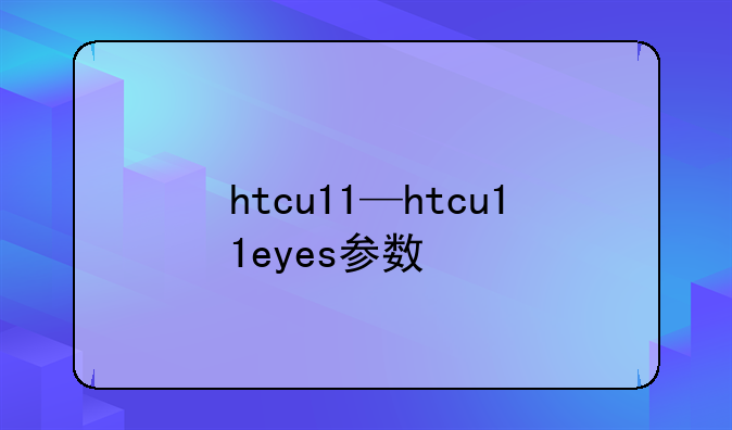 htcu11—htcu11eyes参数