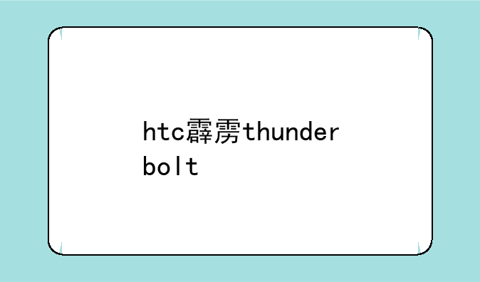 htc霹雳thunderbolt