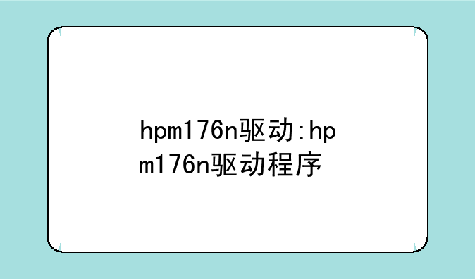 hpm176n驱动:hpm176n驱动程序