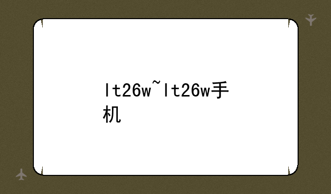 lt26w~lt26w手机
