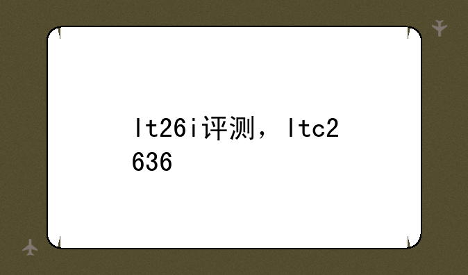 lt26i评测，ltc2636