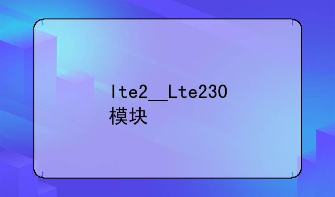 lte2__Lte230模块