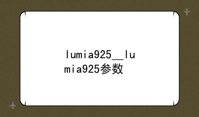 lumia925__lumia925参数